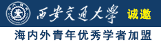 男生把鸡操进女生逼里面再拔出来免费软件视频诚邀海内外青年优秀学者加盟西安交通大学